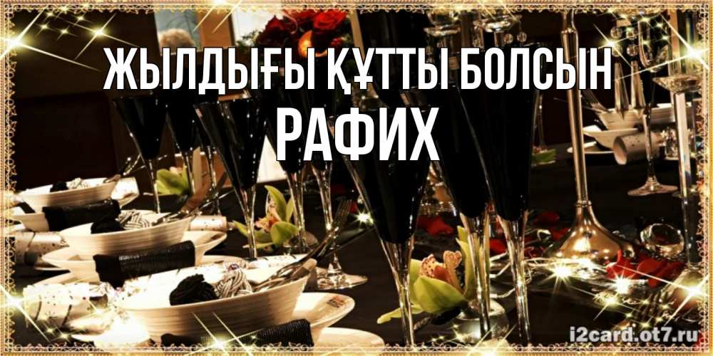 Күн сайын ашық хат с именем, РАФИХ Жылдығы құтты болсын пожелания на день рождения с столом полным еды Онлайн тегін жүктеп алу тілектері бар керемет карта 