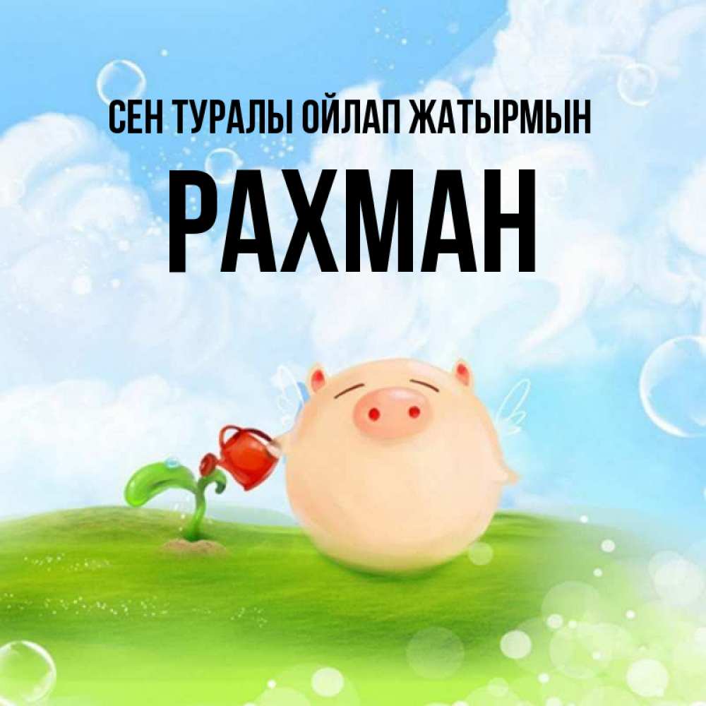 Күн сайын ашық хат с именем, РАХМАН Сен туралы ойлап жатырмын позитивная свинюшка Онлайн тегін жүктеп алу тілектері бар керемет карта 