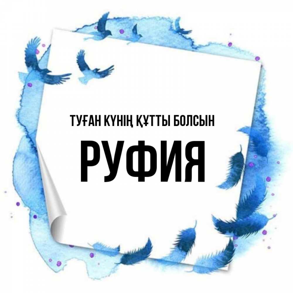 Күн сайын ашық хат с именем, РУФИЯ Туған күнің құтты болсын красивые птицы летят Онлайн тегін жүктеп алу тілектері бар керемет карта 