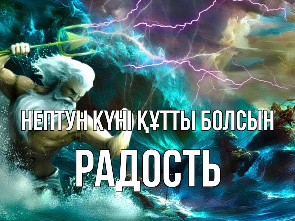 Күн сайын ашық хат с именем, Радость нептун күні құтты болсын с днем Нептуна Онлайн тегін жүктеп алу тілектері бар керемет карта 