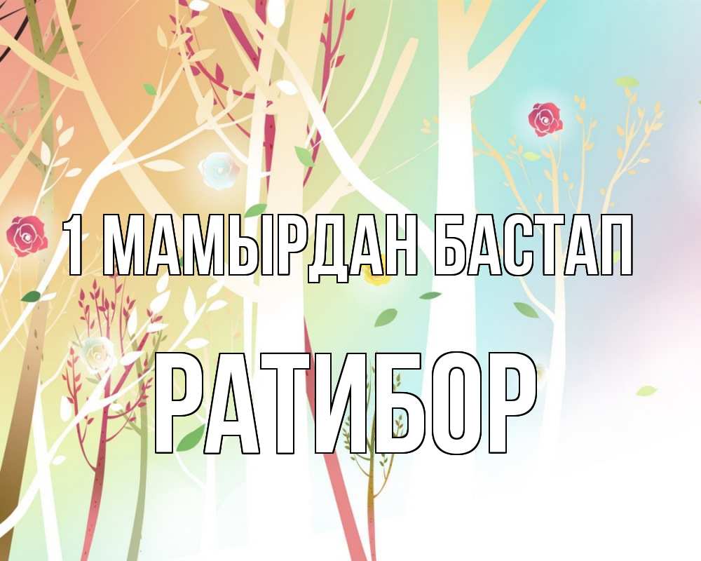Күн сайын ашық хат с именем, Ратибор 1 мамырдан бастап С 1 мая 1 Онлайн тегін жүктеп алу тілектері бар керемет карта 