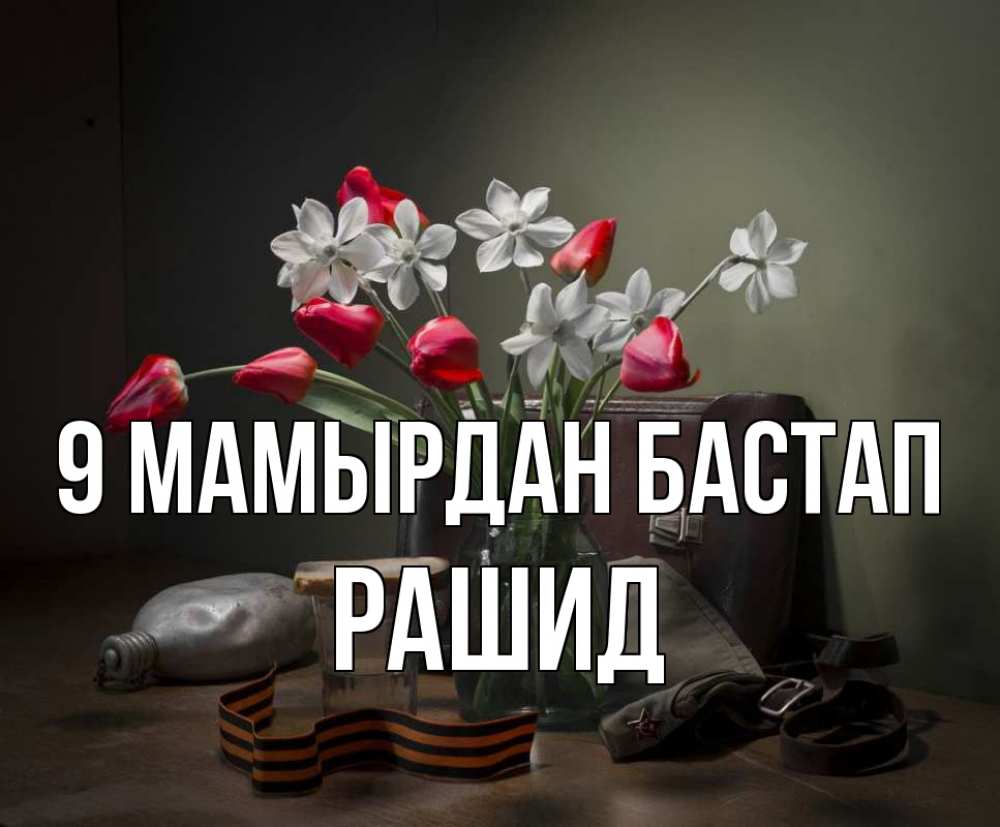 Күн сайын ашық хат с именем, Рашид 9 мамырдан бастап 9 мая Онлайн тегін жүктеп алу тілектері бар керемет карта 