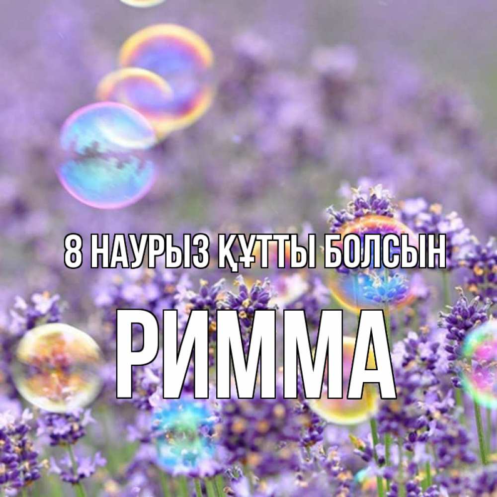 Күн сайын ашық хат с именем, Римма 8 наурыз құтты болсын цветы Онлайн тегін жүктеп алу тілектері бар керемет карта 