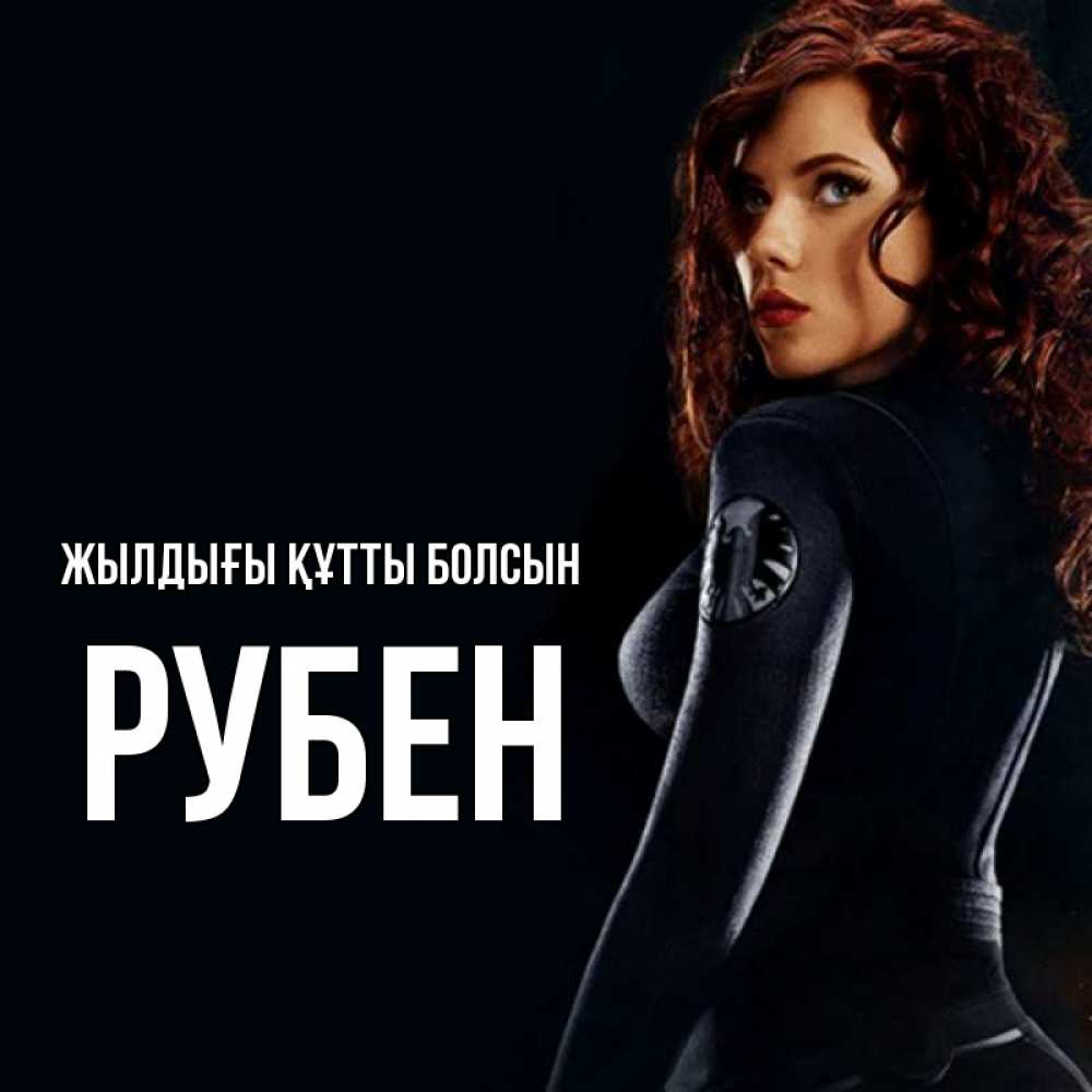 Күн сайын ашық хат с именем, Рубен Жылдығы құтты болсын Марвел черная вдова Онлайн тегін жүктеп алу тілектері бар керемет карта 