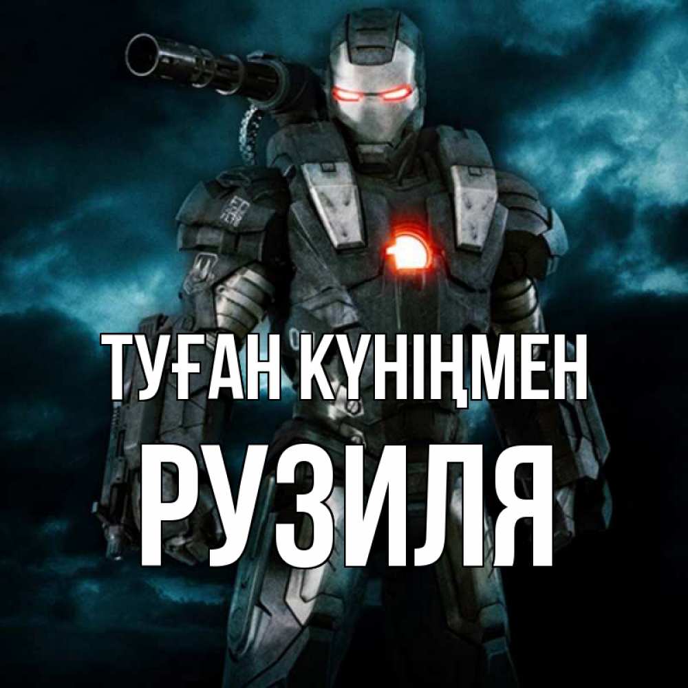 Күн сайын ашық хат с именем, Рузиля Туған күніңмен марвел супергерой в новом костюме Онлайн тегін жүктеп алу тілектері бар керемет карта 