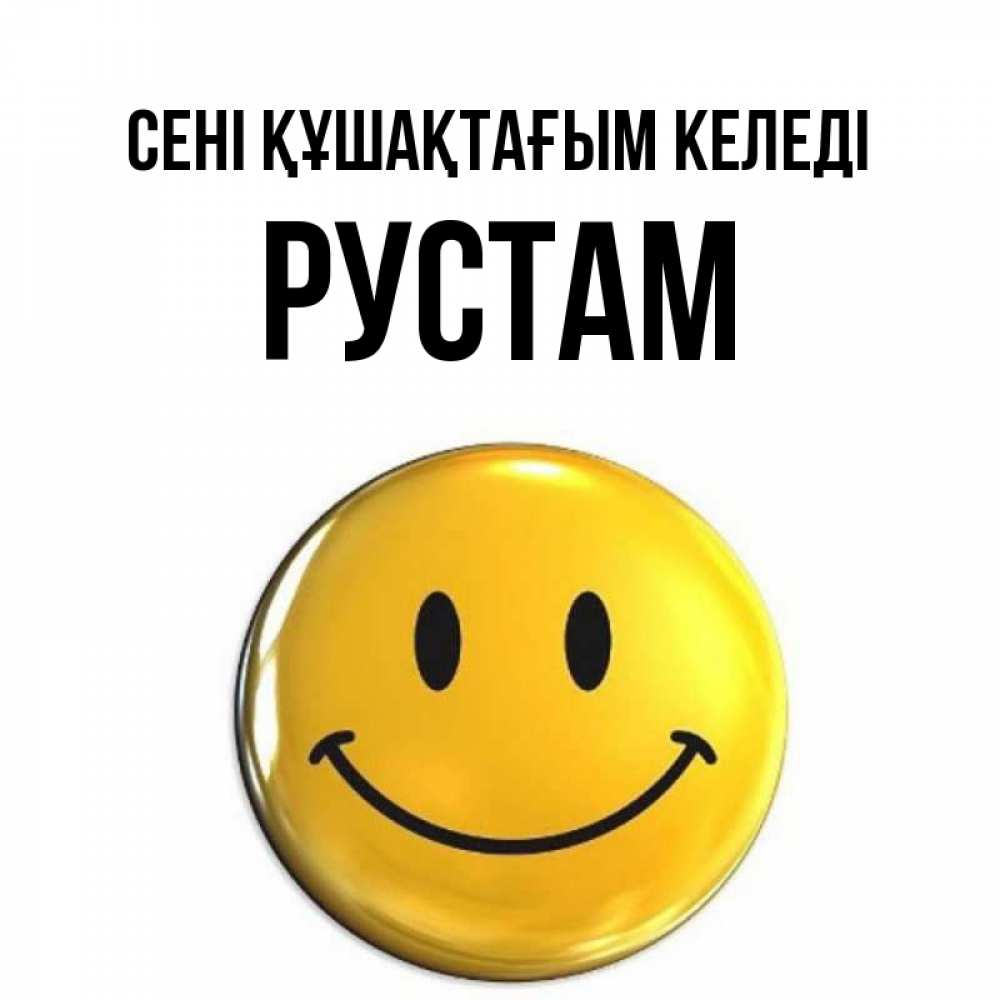 Күн сайын ашық хат с именем, Рустам сені құшақтағым келеді открытки которые можно подписывать онлайн по своему усмотрению бесплатно Онлайн тегін жүктеп алу тілектері бар керемет карта 