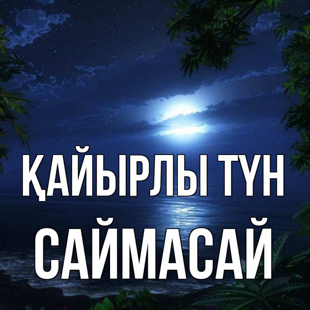 Күн сайын ашық хат с именем, САЙМАСАЙ Қайырлы түн тропический остров Онлайн тегін жүктеп алу тілектері бар керемет карта 