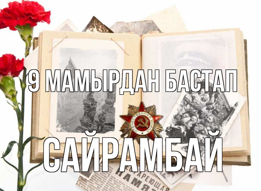 Күн сайын ашық хат с именем, САЙРАМБАЙ 9 мамырдан бастап 9 мая Онлайн тегін жүктеп алу тілектері бар керемет карта 