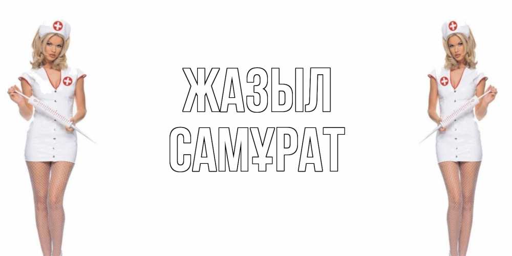 Күн сайын ашық хат с именем, САМҰРАТ Жазыл открытки с медсестрой Онлайн тегін жүктеп алу тілектері бар керемет карта 