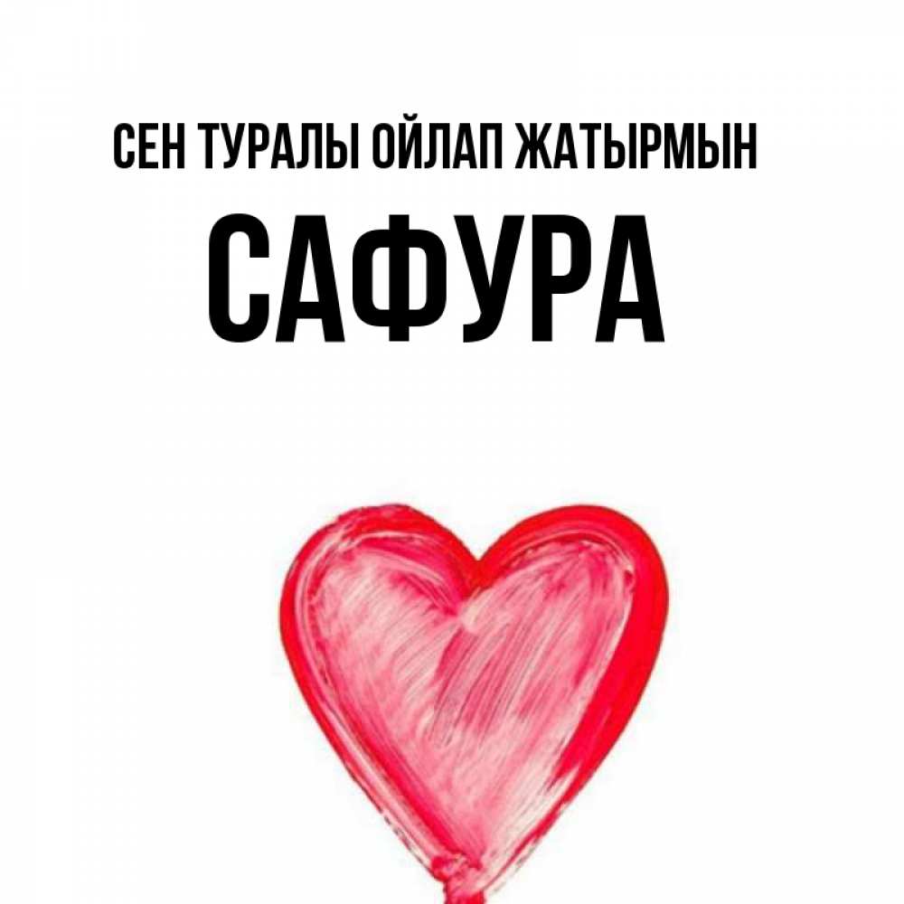 Күн сайын ашық хат с именем, САФУРА Сен туралы ойлап жатырмын для влюбленных Онлайн тегін жүктеп алу тілектері бар керемет карта 