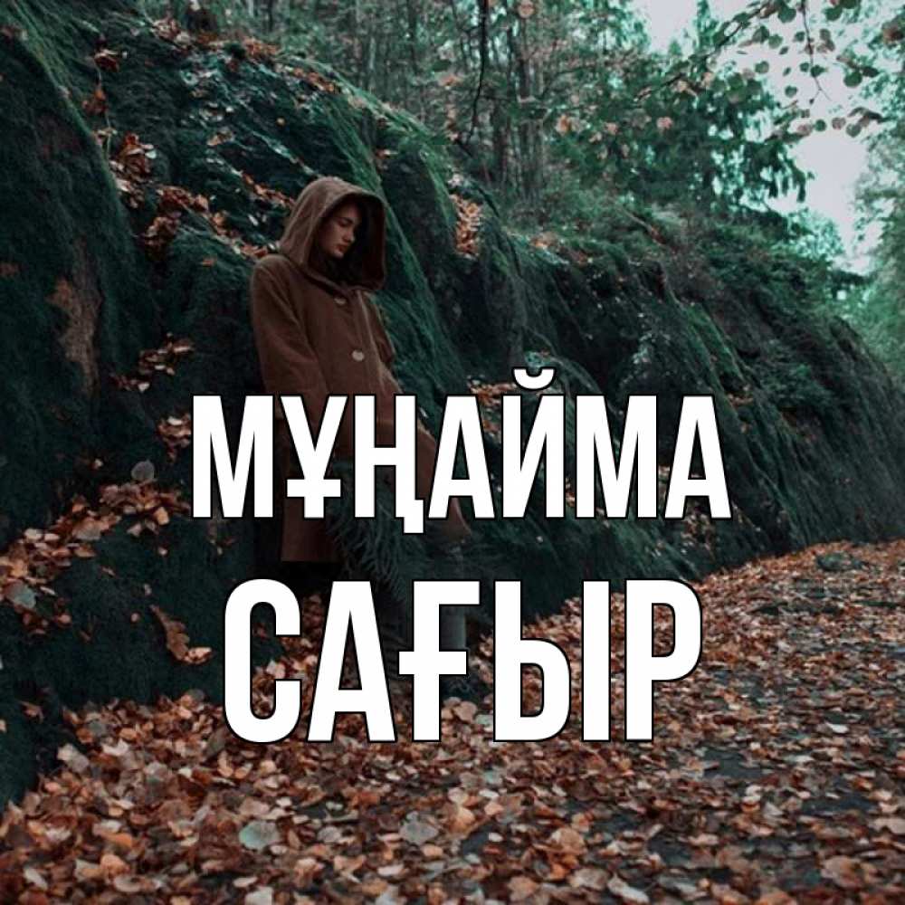 Күн сайын ашық хат с именем, САҒЫР Мұңайма осенний лес Онлайн тегін жүктеп алу тілектері бар керемет карта 