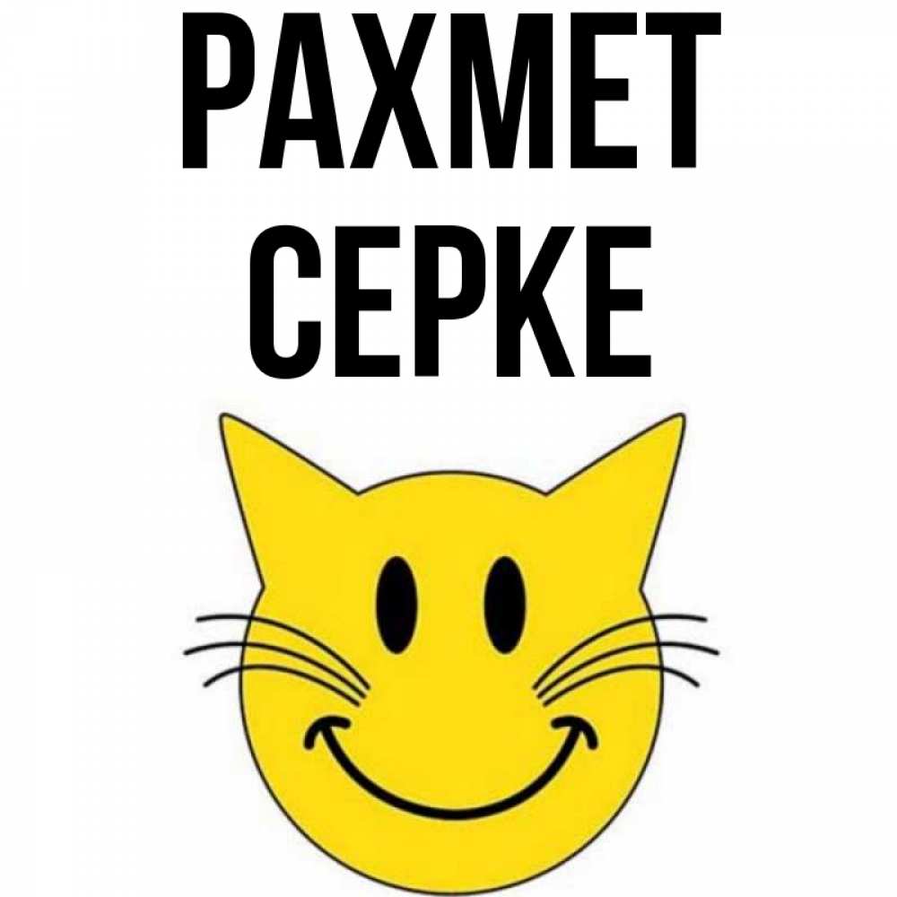 Күн сайын ашық хат с именем, СЕРКЕ рахмет улыбающийся смайл кот Онлайн тегін жүктеп алу тілектері бар керемет карта 