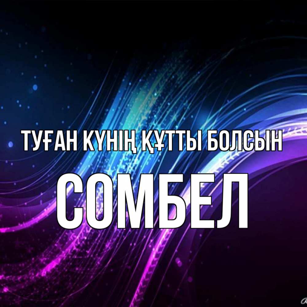 Күн сайын ашық хат с именем, СОМБЕЛ Туған күнің құтты болсын фиолетовый фон Онлайн тегін жүктеп алу тілектері бар керемет карта 