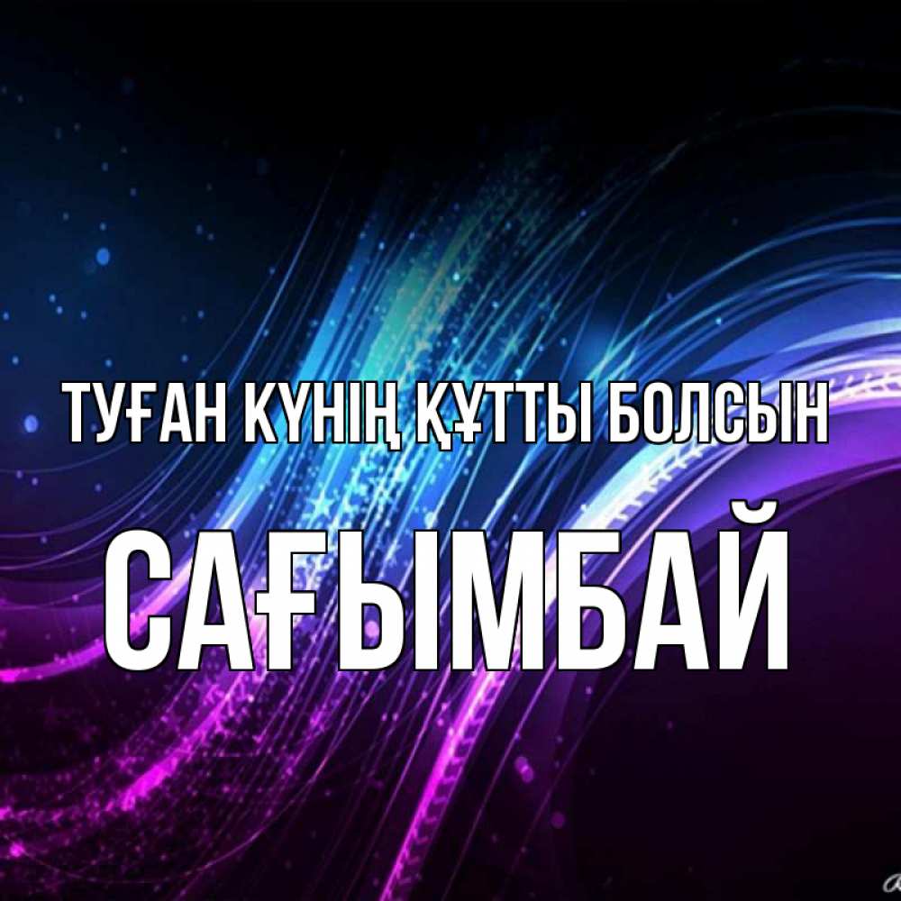 Күн сайын ашық хат с именем, Сағымбай Туған күнің құтты болсын фиолетовый фон Онлайн тегін жүктеп алу тілектері бар керемет карта 