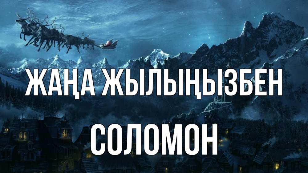 Күн сайын ашық хат с именем, Соломон Жаңа жылыңызбен дед мороз олени Онлайн тегін жүктеп алу тілектері бар керемет карта 