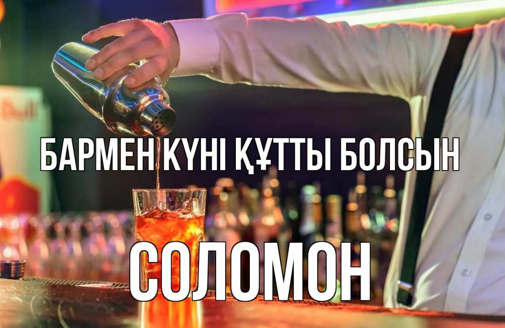 Күн сайын ашық хат с именем, Соломон бармен күні құтты болсын с днем бармена Онлайн тегін жүктеп алу тілектері бар керемет карта 