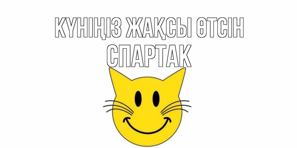 Күн сайын ашық хат с именем, Спартак Күніңіз жақсы өтсін открытка с котом Онлайн тегін жүктеп алу тілектері бар керемет карта 