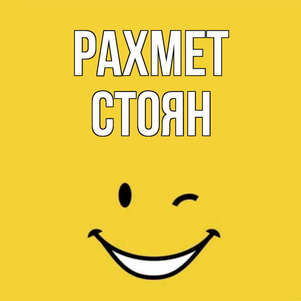 Күн сайын ашық хат с именем, Стоян рахмет благодарю и улыбаюсь Онлайн тегін жүктеп алу тілектері бар керемет карта 