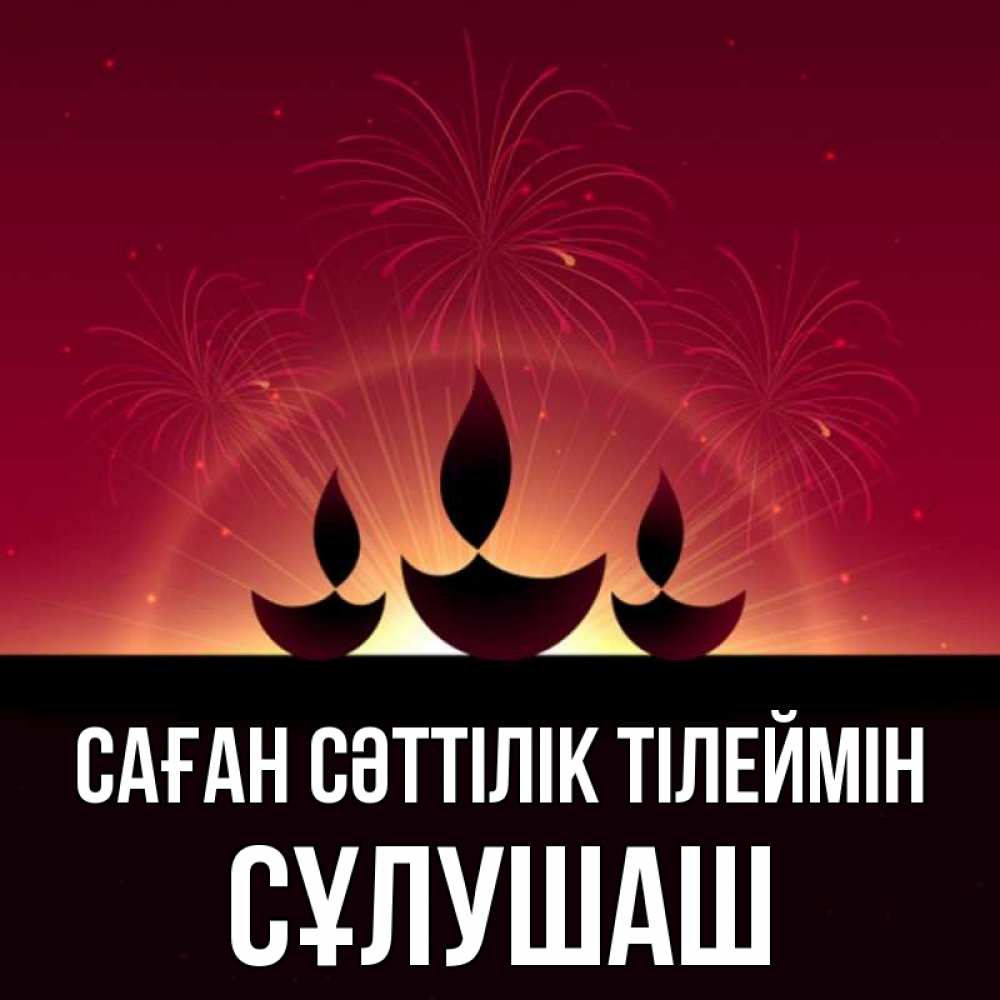 Күн сайын ашық хат с именем, СҰЛУШАШ Саған сәттілік тілеймін праздник Онлайн тегін жүктеп алу тілектері бар керемет карта 