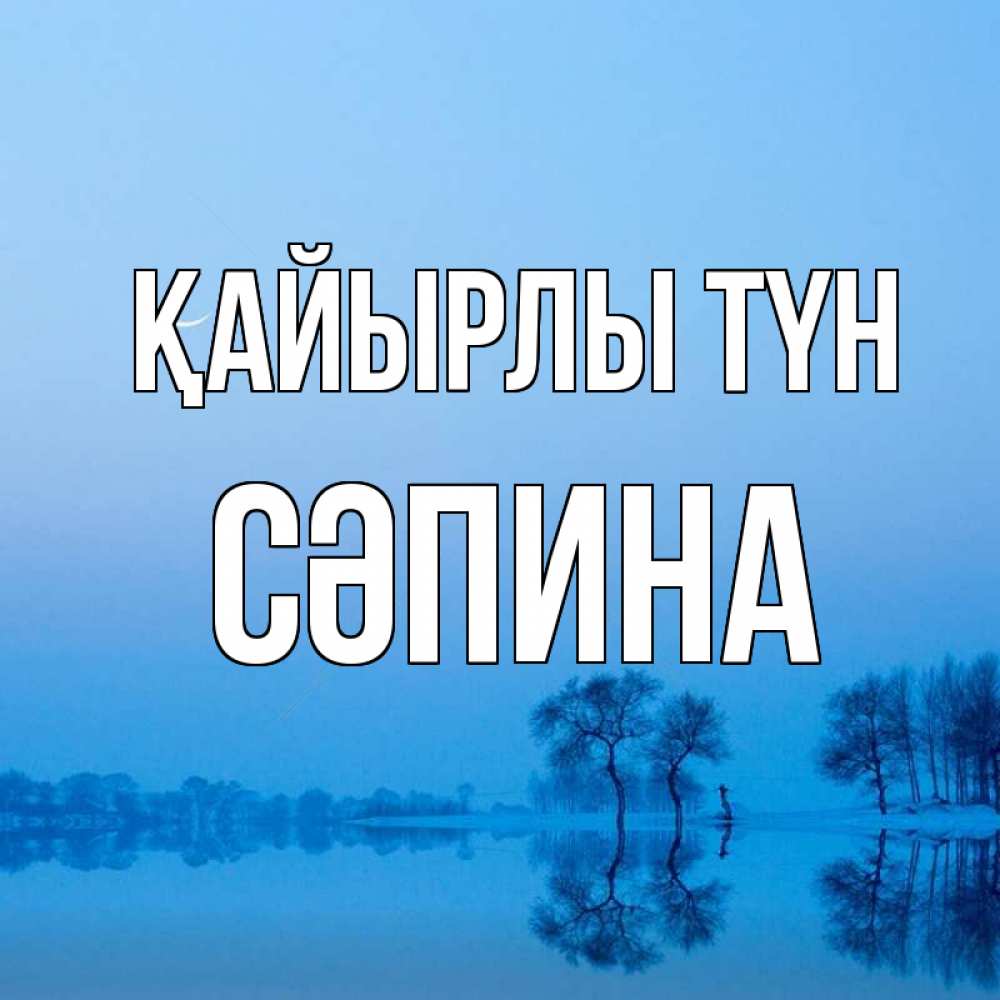 Күн сайын ашық хат с именем, СӘПИНА Қайырлы түн весна Онлайн тегін жүктеп алу тілектері бар керемет карта 