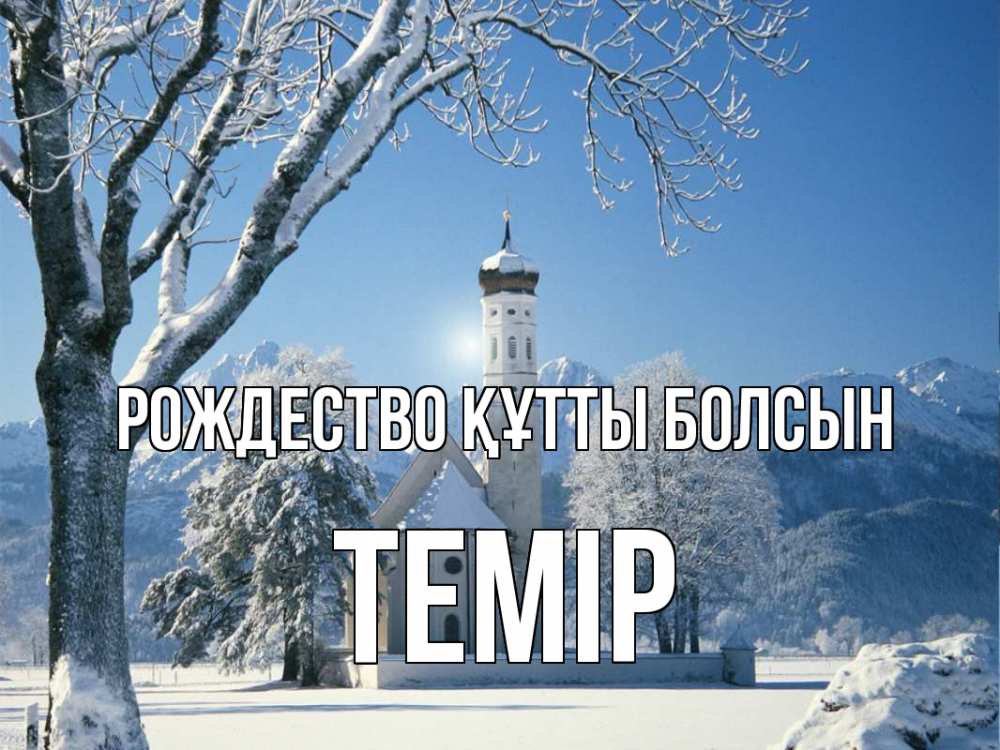 Күн сайын ашық хат с именем, ТЕМІР Рождество құтты болсын зима, храм, костел Онлайн тегін жүктеп алу тілектері бар керемет карта 