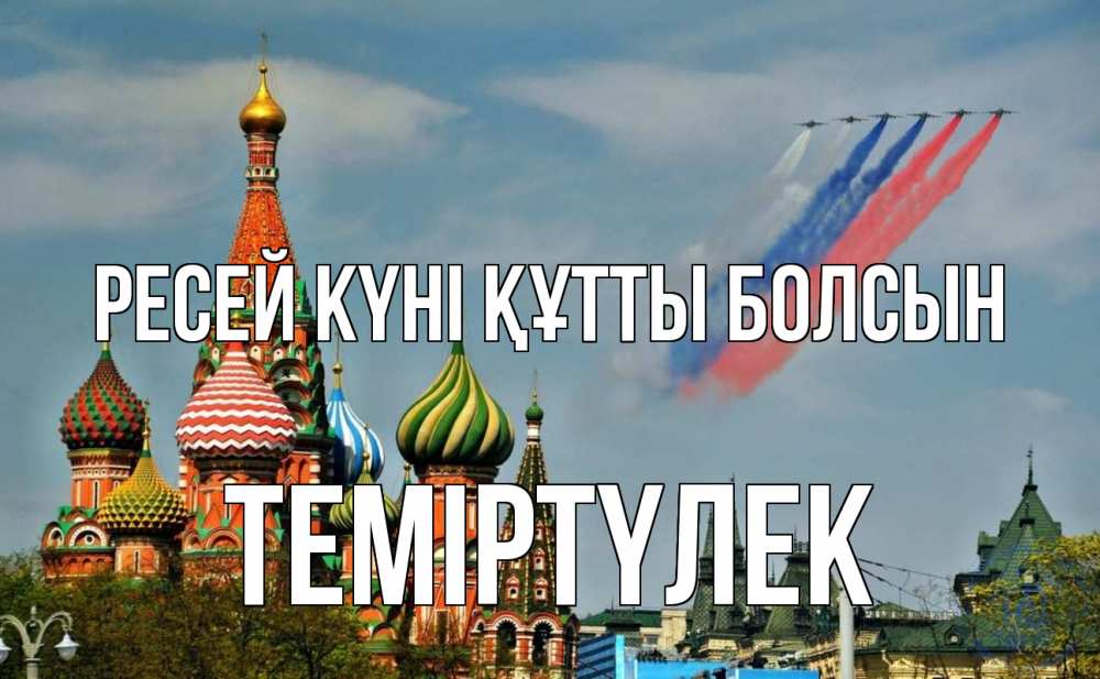 Күн сайын ашық хат с именем, ТЕМІРТҮЛЕК Ресей күні құтты болсын С днем России Онлайн тегін жүктеп алу тілектері бар керемет карта 