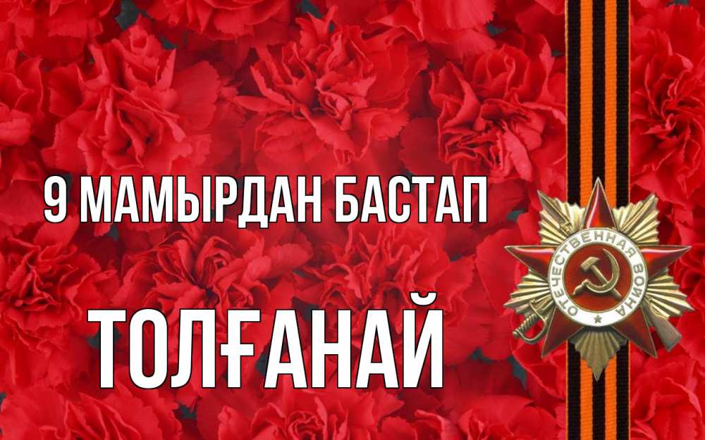 Күн сайын ашық хат с именем, ТОЛҒАНАЙ 9 мамырдан бастап 9 мая Онлайн тегін жүктеп алу тілектері бар керемет карта 