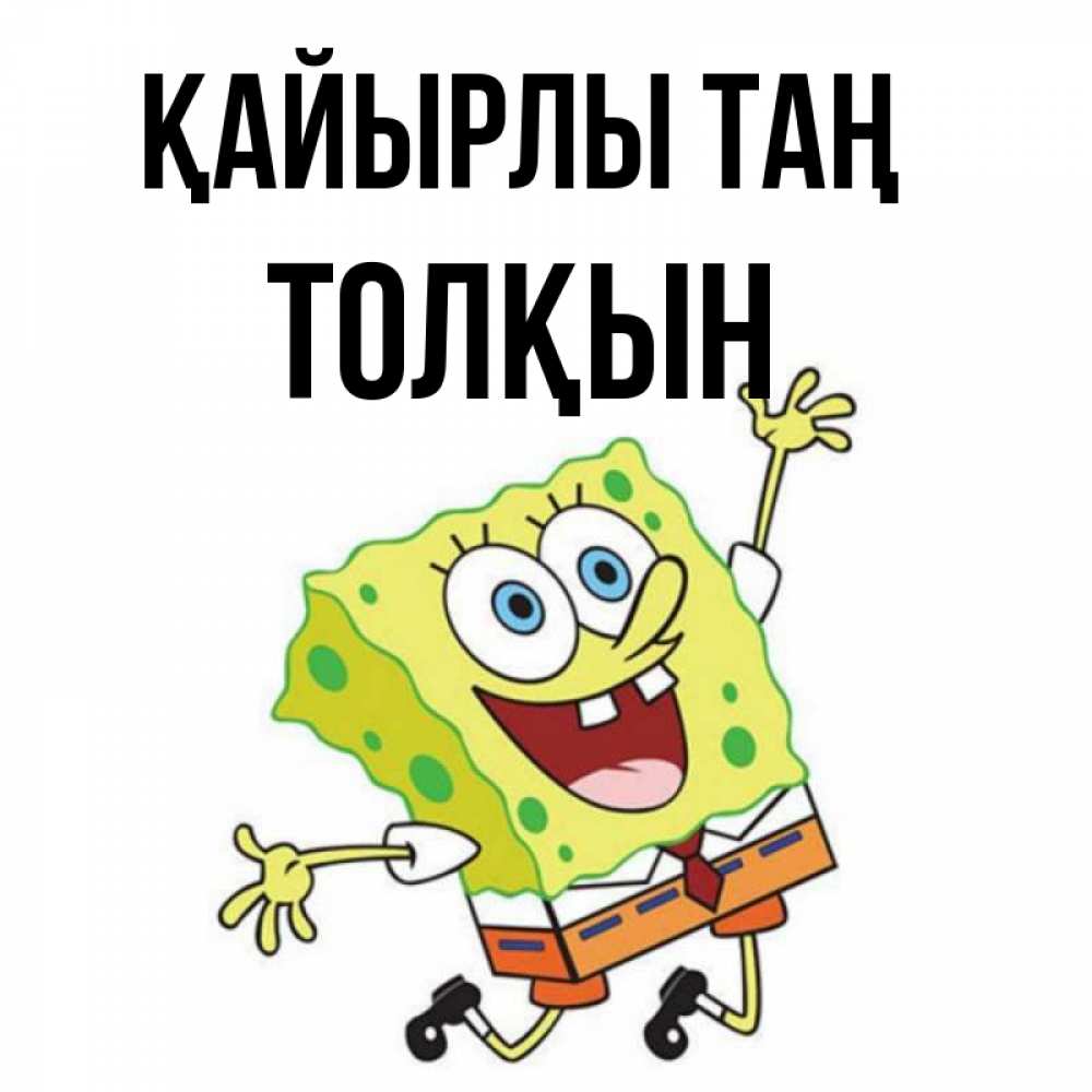 Күн сайын ашық хат с именем, ТОЛҚЫН Қайырлы таң улыбающийся спанч Боб Онлайн тегін жүктеп алу тілектері бар керемет карта 