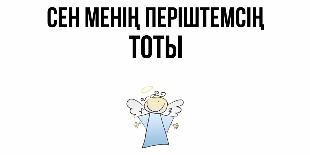 Күн сайын ашық хат с именем, ТОТЫ Сен менің періштемсің ангел Онлайн тегін жүктеп алу тілектері бар керемет карта 