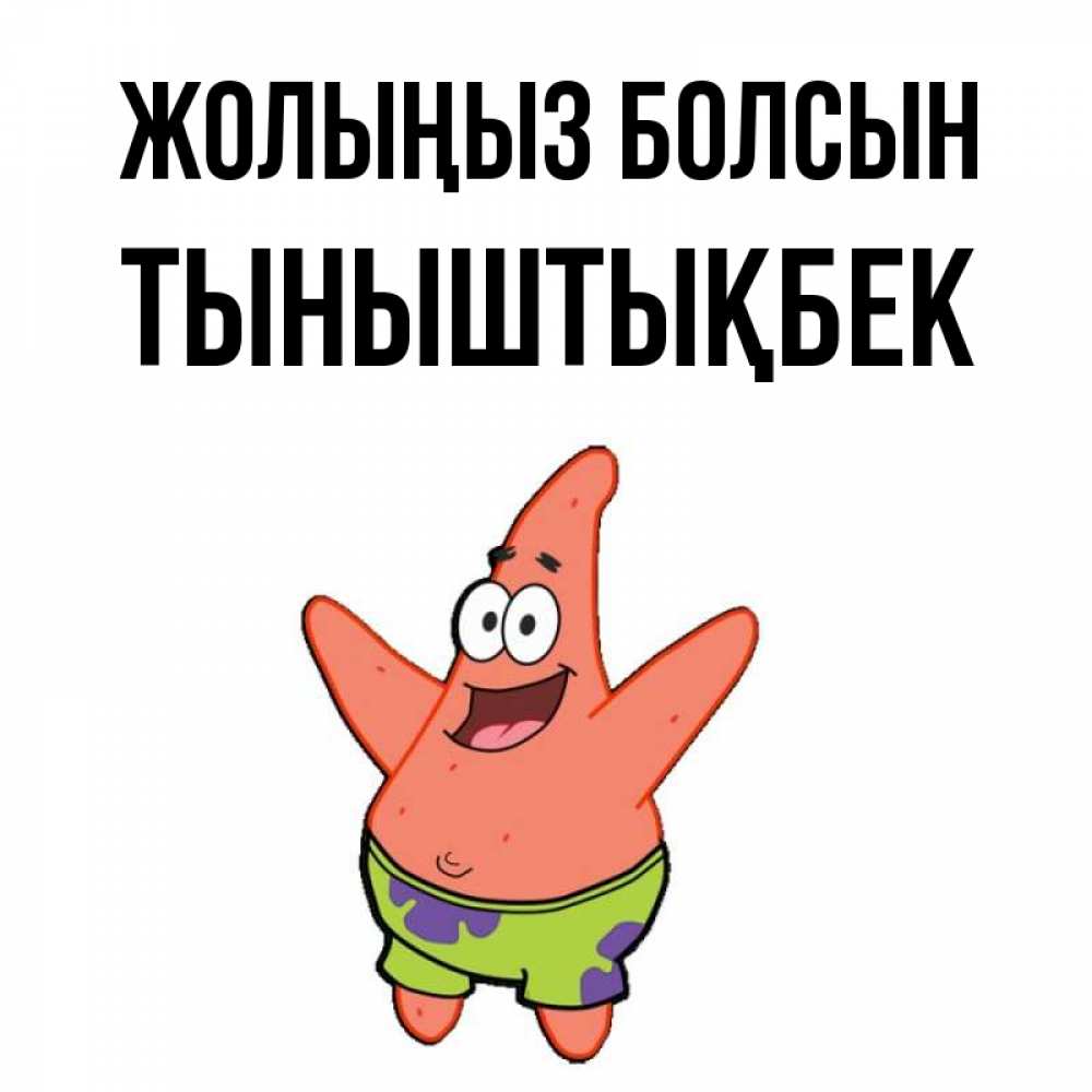 Күн сайын ашық хат с именем, ТЫНЫШТЫҚБЕК Жолыңыз болсын желает тебе хорошей дороги Онлайн тегін жүктеп алу тілектері бар керемет карта 