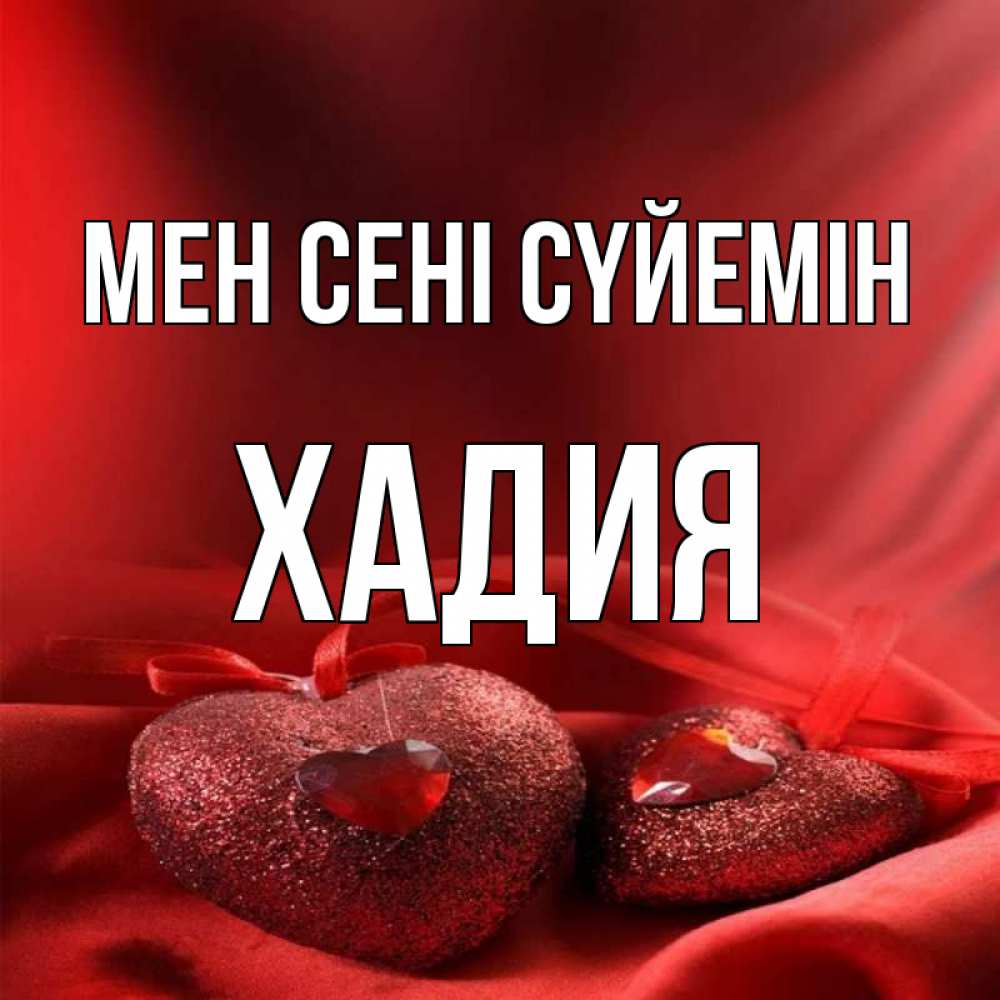 Күн сайын ашық хат с именем, ХАДИЯ Мен сені сүйемін с лентами Онлайн тегін жүктеп алу тілектері бар керемет карта 