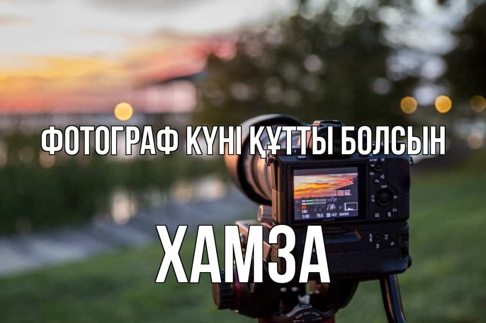 Күн сайын ашық хат с именем, ХАМЗА Фотограф күні құтты болсын с днем фотографа Онлайн тегін жүктеп алу тілектері бар керемет карта 
