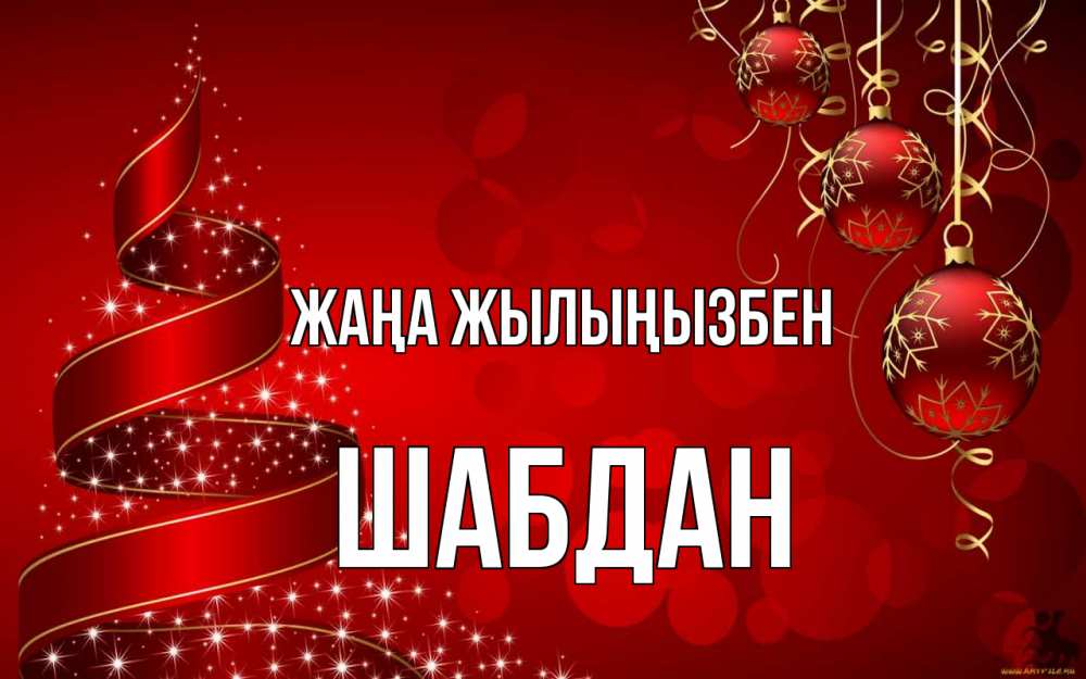 Күн сайын ашық хат с именем, ШАБДАН Жаңа жылыңызбен новый год Онлайн тегін жүктеп алу тілектері бар керемет карта 