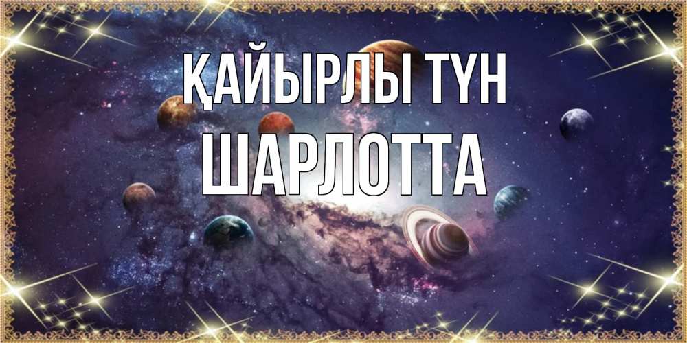 Күн сайын ашық хат с именем, Шарлотта Қайырлы түн желаем хорошей ночи Онлайн тегін жүктеп алу тілектері бар керемет карта 