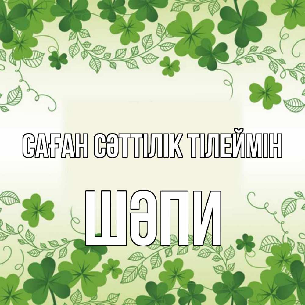 Күн сайын ашық хат с именем, ШӘПИ Саған сәттілік тілеймін открытка Онлайн тегін жүктеп алу тілектері бар керемет карта 