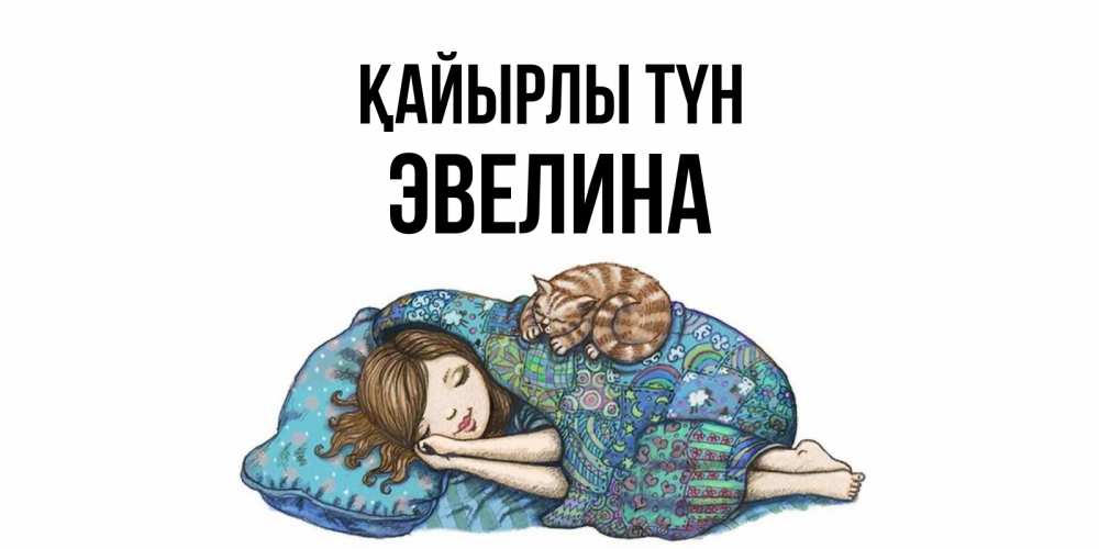 Күн сайын ашық хат с именем, Эвелина Қайырлы түн пожелания сладких снов для подруги Онлайн тегін жүктеп алу тілектері бар керемет карта 