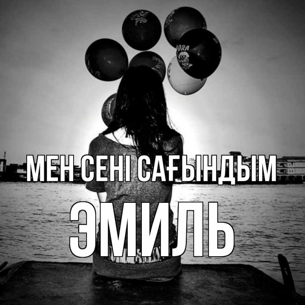 Күн сайын ашық хат с именем, Эмиль Мен сені сағындым девушка на мосту 1 Онлайн тегін жүктеп алу тілектері бар керемет карта 