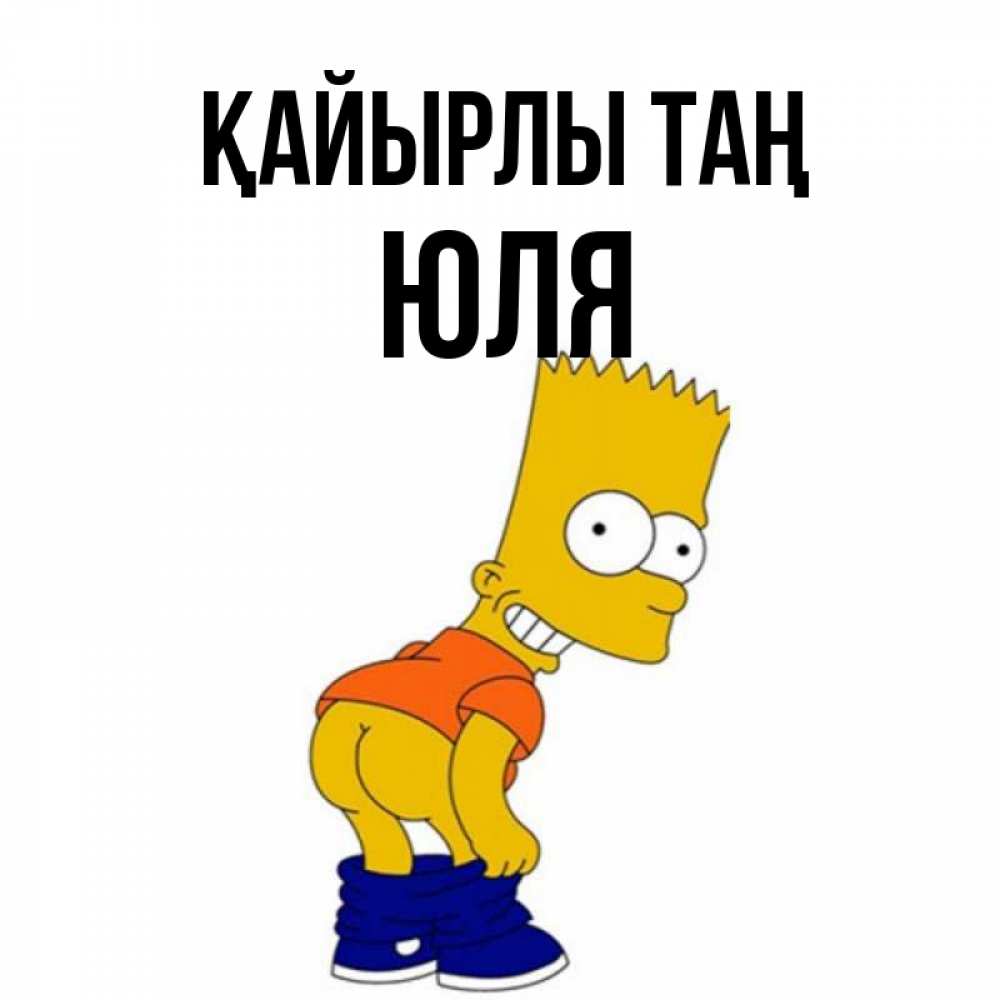 Күн сайын ашық хат с именем, Юля Қайырлы таң Открытки с Симпсонами Онлайн тегін жүктеп алу тілектері бар керемет карта 