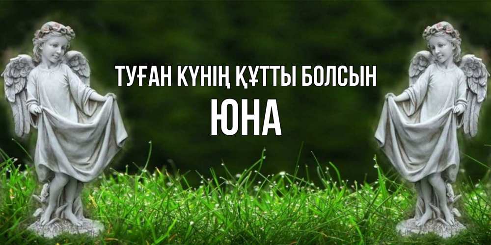 Күн сайын ашық хат с именем, Юна Туған күнің құтты болсын небо, ангел, девушка Онлайн тегін жүктеп алу тілектері бар керемет карта 