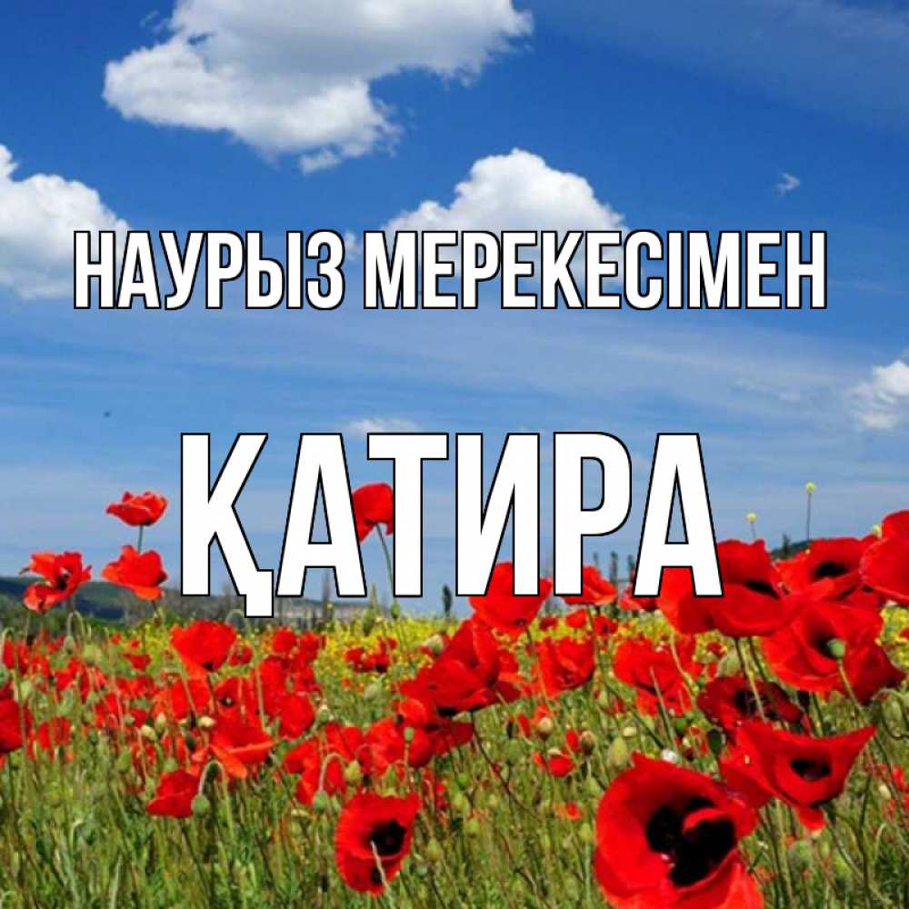Күн сайын ашық хат с именем, ҚАТИРА Наурыз мерекесімен праздник весны наурыз очень красивая картинка Онлайн тегін жүктеп алу тілектері бар керемет карта 
