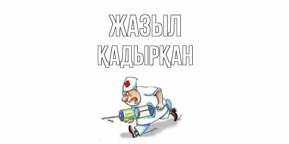 Күн сайын ашық хат с именем, Қадырқан Жазыл прикольные открытки не болей Онлайн тегін жүктеп алу тілектері бар керемет карта 