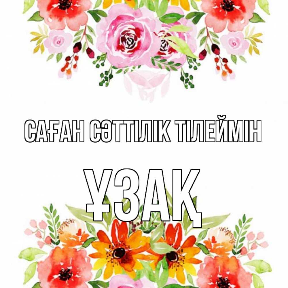 Күн сайын ашық хат с именем, ҰЗАҚ Саған сәттілік тілеймін открытка с цветами акварелью Онлайн тегін жүктеп алу тілектері бар керемет карта 