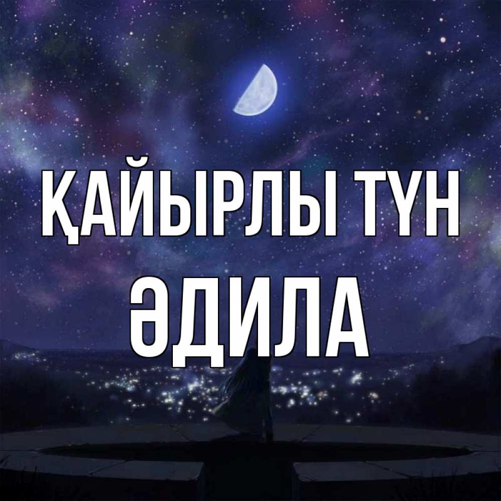 Күн сайын ашық хат с именем, ӘДИЛА Қайырлы түн набережная Онлайн тегін жүктеп алу тілектері бар керемет карта 