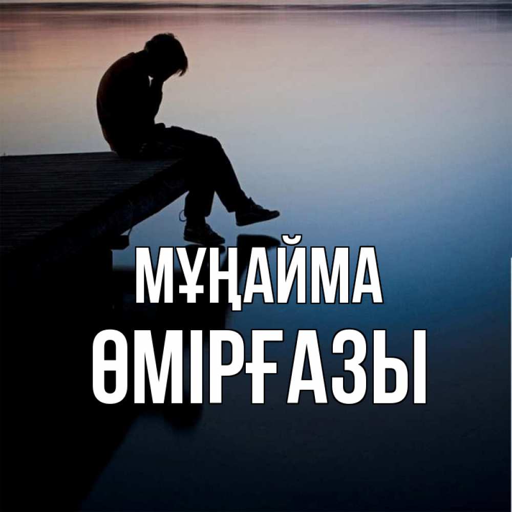 Күн сайын ашық хат с именем, ӨМІРҒАЗЫ Мұңайма печаль Онлайн тегін жүктеп алу тілектері бар керемет карта 