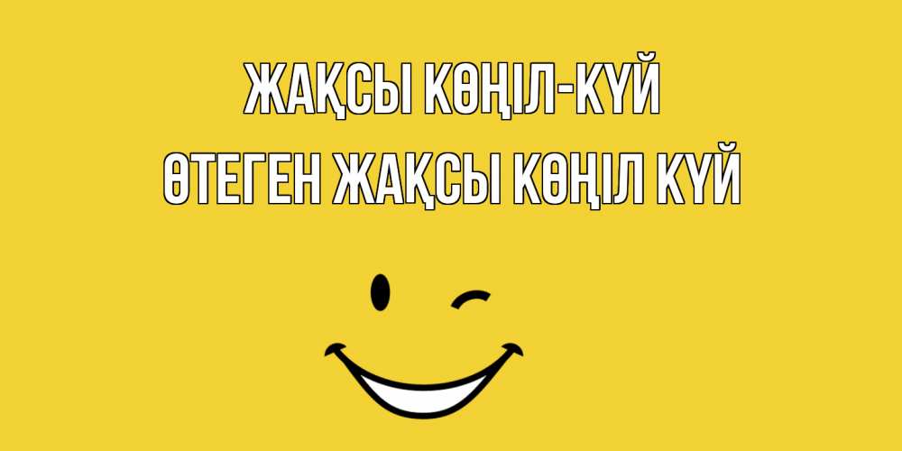 Күн сайын ашық хат с именем, ӨТЕГЕН Жақсы көңіл күй смайл Онлайн тегін жүктеп алу тілектері бар керемет карта 