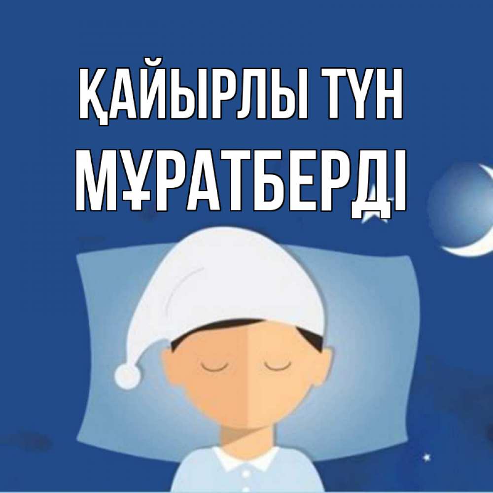 Күн сайын ашық хат с именем, Мұратберді Қайырлы түн подушка и шапочка Онлайн тегін жүктеп алу тілектері бар керемет карта 