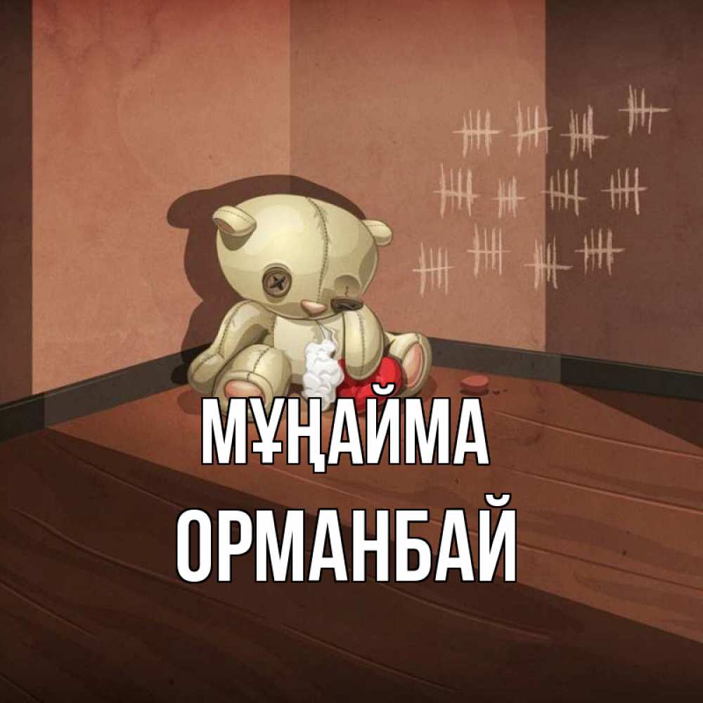 Күн сайын ашық хат с именем, ОРМАНБАЙ Мұңайма мишку бросила хозяйка Онлайн тегін жүктеп алу тілектері бар керемет карта 