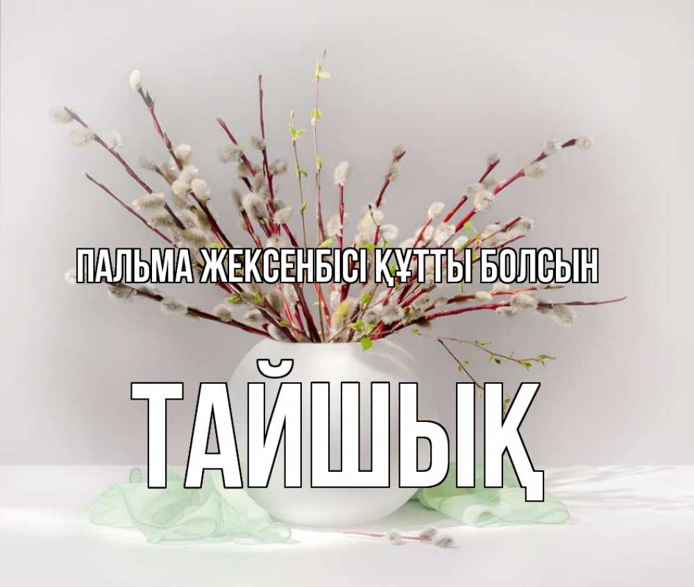 Картинка Пальма жексенбісі құтты болсын, ТАЙШЫҚ
