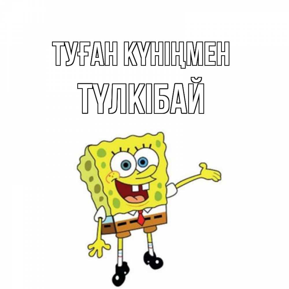 Күн сайын ашық хат с именем, ТҮЛКІБАЙ Туған күніңмен веселые Онлайн тегін жүктеп алу тілектері бар керемет карта 