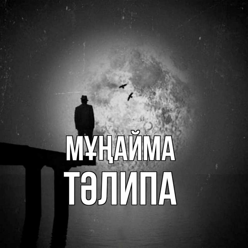 Күн сайын ашық хат с именем, ТӘЛИПА Мұңайма мужчина на мосту Онлайн тегін жүктеп алу тілектері бар керемет карта 